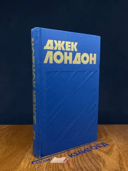 Джек Лондон. Собрание сочинений. Том 2 ИЗДАТЕЛЬСТВО ПРАВДА