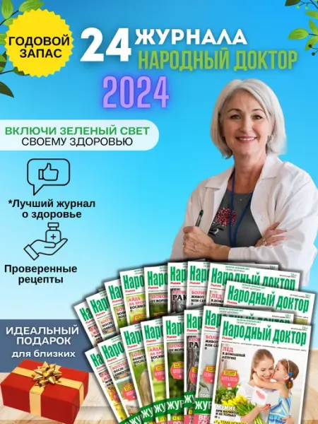 Годовой набор журналов о здоровье 24 шт .2024 г Народный доктор