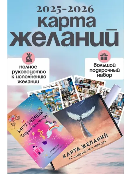 Карта желаний 2026 подарочный набор для женщин и подруг