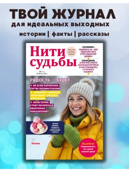 Журнал Нити судьбы №1 26 Нити судьбы - женский журнал с историями