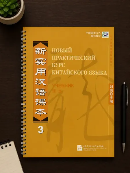Новый практический курс китайского языка 3 (УЧЕБНИК)