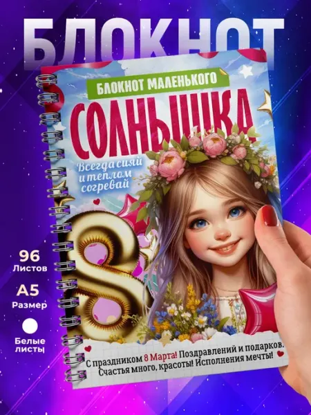 Блокнот Маленького солнышка. Девочке 8 марта TheSuvenir