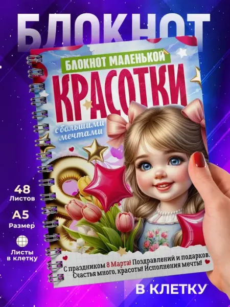 Блокнот в клетку 8 марта. Маленькой красотки TheSuvenir