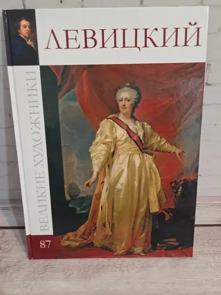 Книга Великие художники. Левицкий. Том 87