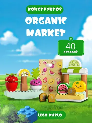 Конструктор LEGO DUPLO Organic Market