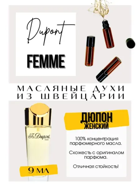 GET PARFUM S.T. Dupon pour femme духи масляные роликовые