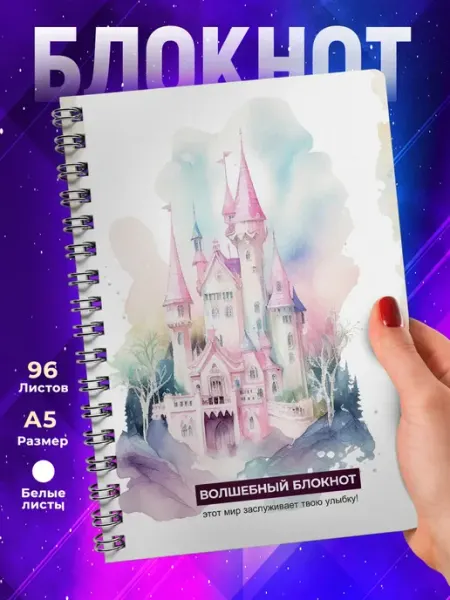 Блокнот Волшебный. Розовый замок TheSuvenir