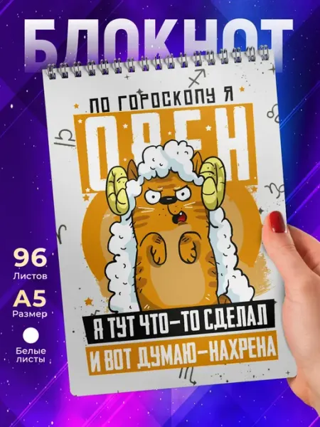 Блокнот Овен. Знак Зодиака. Прикольный TheSuvenir