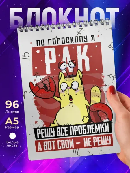 Блокнот Рак. Знак Зодиака. Прикольный TheSuvenir