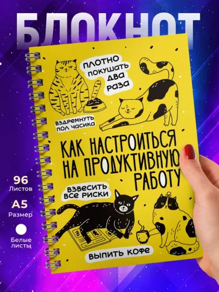 Блокнот Как настроиться на продуктивную работу TheSuvenir