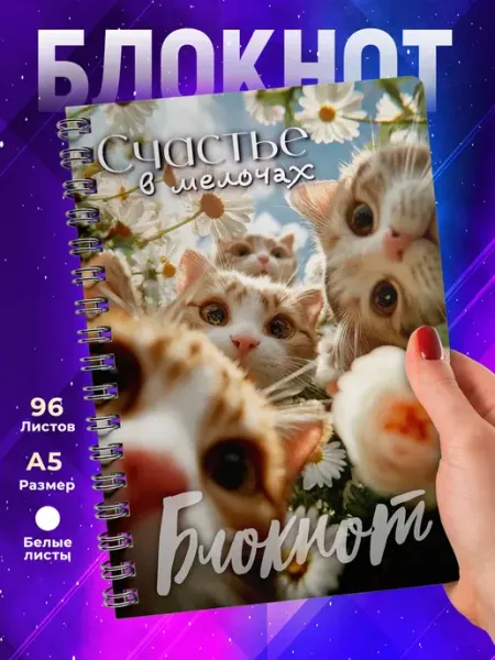 Блокнот Котята. Счастье в мелочах TheSuvenir