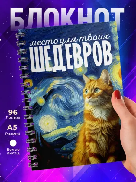 Блокнот Место для шедевров TheSuvenir