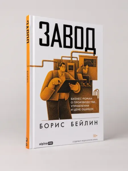 Завод. Бизнес-роман о производстве, управлении и цене ошибок Альпина. Книги