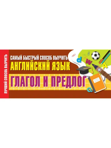 Глагол и предлог. Самый быстрый способ выучить английский Издательство АСТ