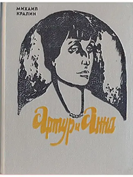 Артур и Анна. Роман без героя, но все-таки о любви Букинистика