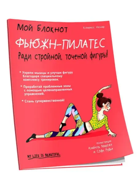 Мой блокнот. Фьюжн-пилатес Попурри