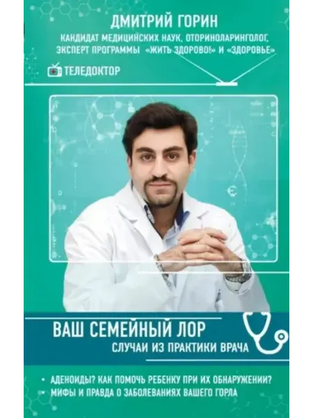 Ваш семейный ЛОР. Случаи из практики врача Эксмо