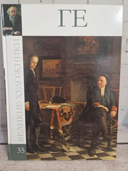 Книга Николай Николаевич Ге.Великие художники.том35