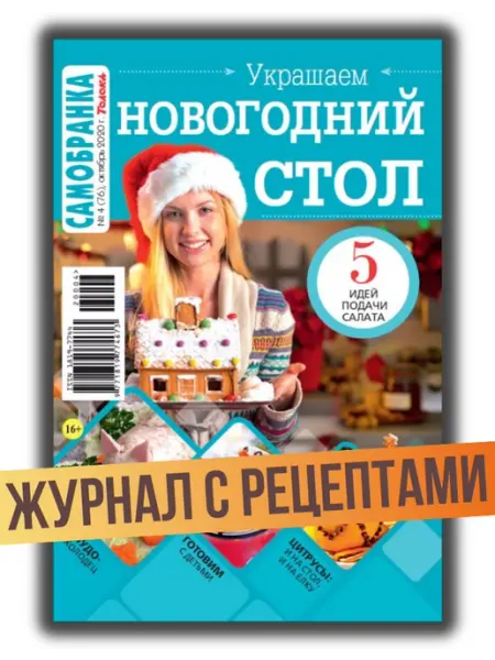 Журнал с рецептами. Новый год Самобранка