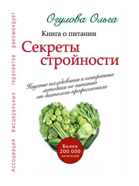 СЕКРЕТЫ СТРОЙНОСТИ. КНИГА О ПИТАНИИ. Ольга Огулова Издательство Предтеча