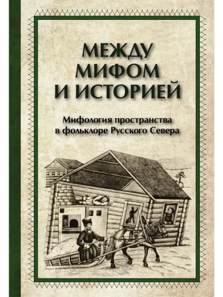 Между мифом и историей. Легенды. Предания. Книга редкая птица