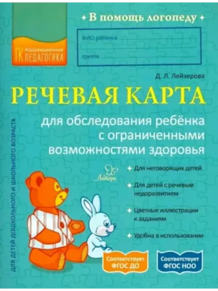 Речевая карта для обследования ребенка с ОВЗ Литера