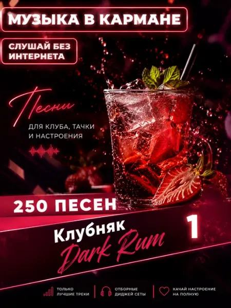 Клубняк Dark Rum 1 USB флешка 250 песен (2) Happy Karaoke Day