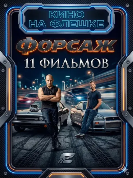 Форсаж (16) Все части на USB флешке с Type C