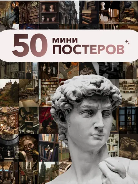 Постеры pinterest, Dark Academia, Тёмная академия, эстетика MAJIVVI HOME
