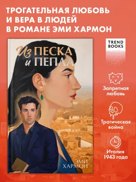 Книги романы. Из песка и пепла Издательство CLEVER