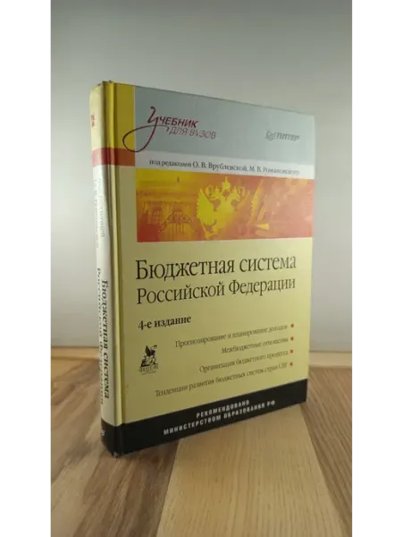 Бюджетная система Российской Федерации. Учебник для вузов ПИТЕР