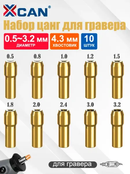 Набор насадок для гравера, цанги 0,5-3,2мм, 10 шт XCAN