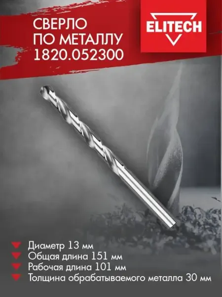 Сверло по металлу 1820.052300 HSS-G (13х101х151 мм) ELITECH