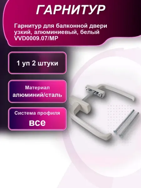Гарнитур для балконной двери узкий алюминиевый белый .07 MP