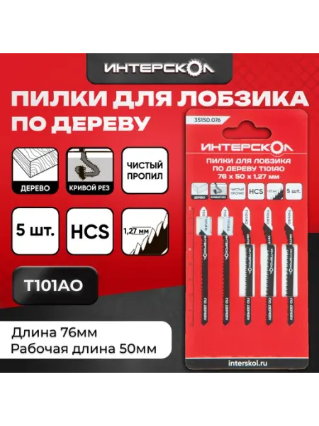 Пилки для лобзика по дереву T101AO 76х50х1,27, 35150.076 ИНТЕРСКОЛ
