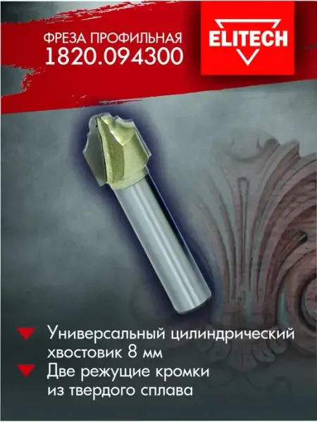 Фреза профильная 1820.094300 ELITECH
