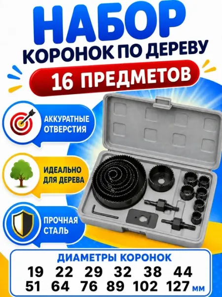 Набор коронок по дереву и гипсокартону 16 в 1 Комплект коронок по дереву