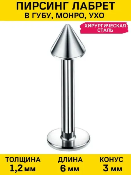 Пирсинг - лабрет стрелка 1,2 х 6 мм 4Love4You