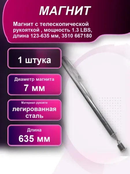 Магнит с телескопической рукояткой мощность 1,3 LBS длина