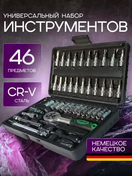 Набор инструментов для автомобиля 46 предметов 1 4 WerkStel