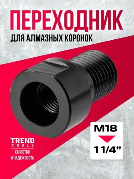 Адаптер 1 1 4-М18 для алмазных коронок по бетону TREND TOOLS