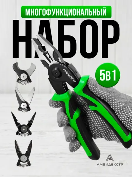 Пассатижи плоскогубцы многофункциональные набор 5 в 1