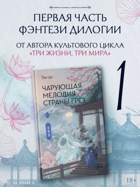 Чарующая мелодия страны грёз. Книга 1. Тан Ци. Фэнтези Издательство АСТ