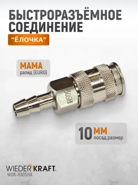 Быстросъем рапид-елочка, БРС 10 мм WIEDERKRAFT