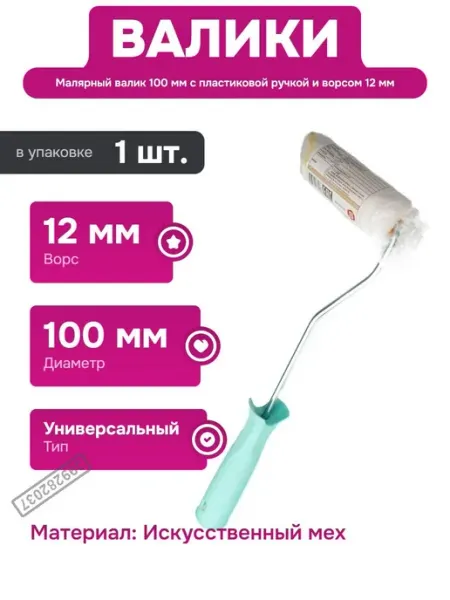 Валик для окрашивания стен и потолков 100 мм 12 мм ворс Samgrupp
