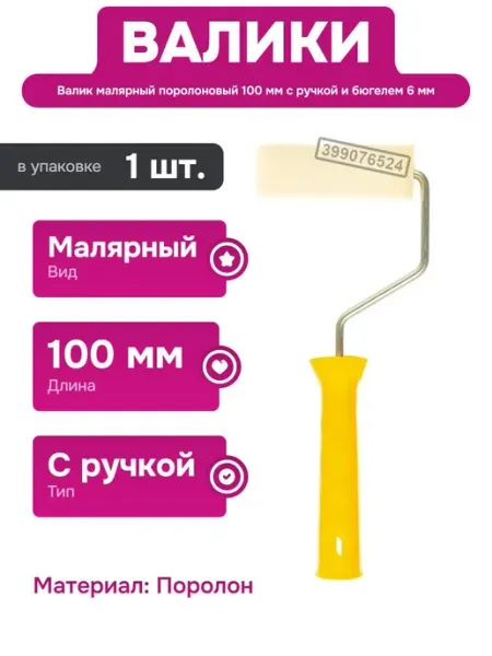 Малярный валик поролоновый 100 мм с ручкой для покраски Biber