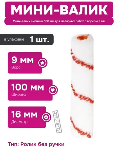 Мини-валик сменный 100 мм для окраски гладких поверхностей MTX