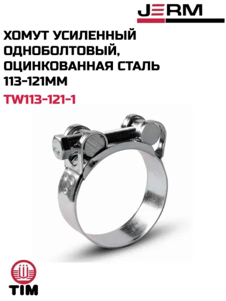 Хомут усиленный одноболтовый, оцинкованная сталь 113-121мм TIM