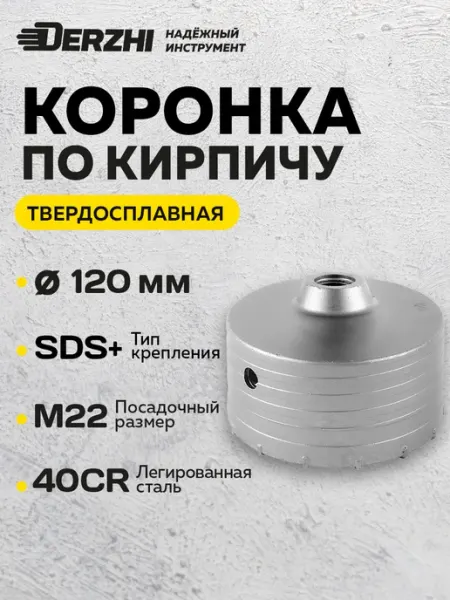 Коронка по кирпичу 120 мм, М22, SDS-plus DERZHI