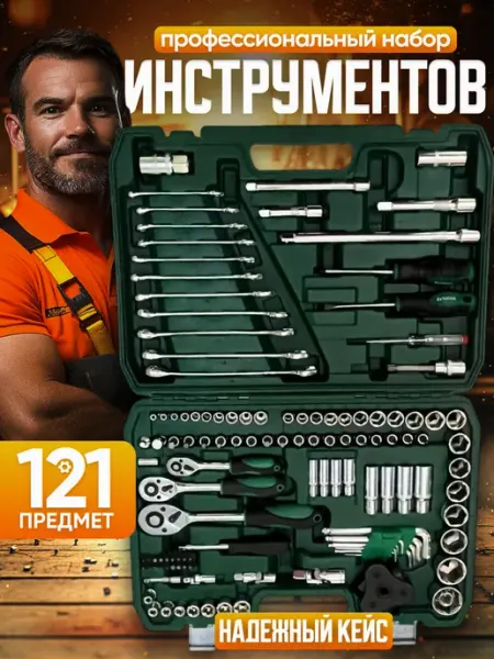 Набор инструментов для автомобиля 121 предмет ADRAKSTROI